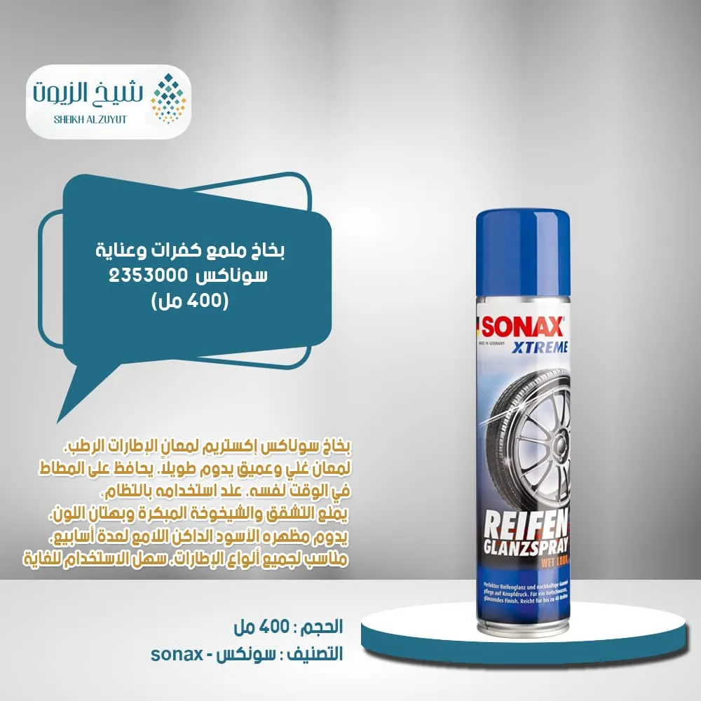 [4056554000405] بخاخ ملمع كفرات وعناية سوناكس (400  مل) 2353000