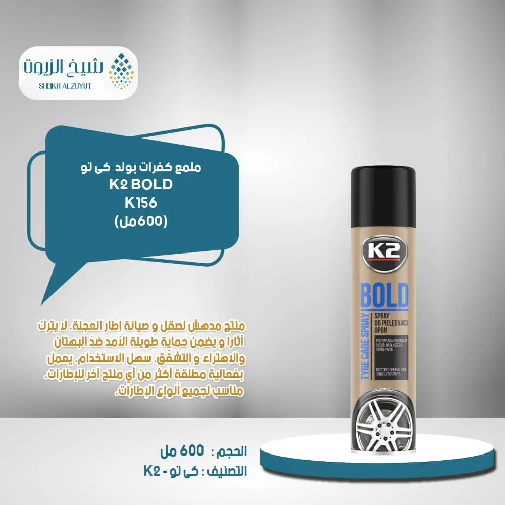 [5906534002389] ملمع كفرات بولد K2 (600  مل) - K1561  كى تو