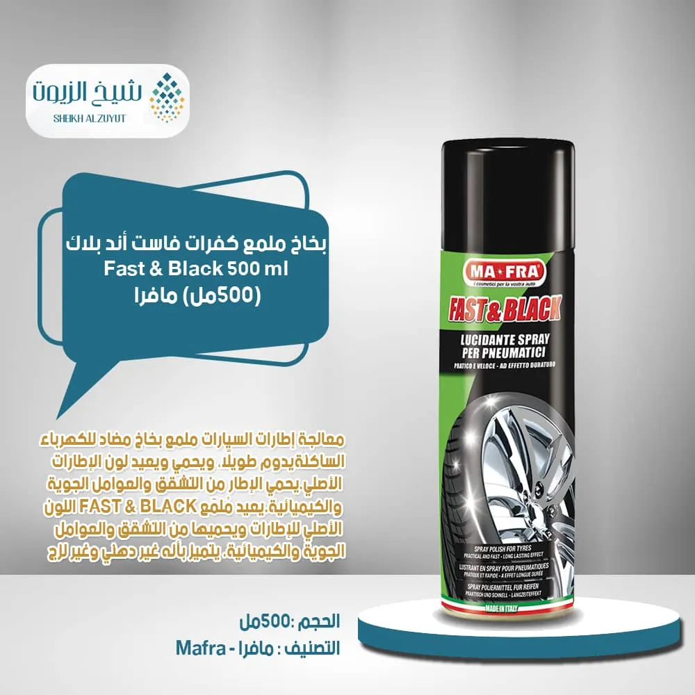 [8005553012427] بخاخ ملمع كفرات فاست اند بلاك مافرا (500  مل)