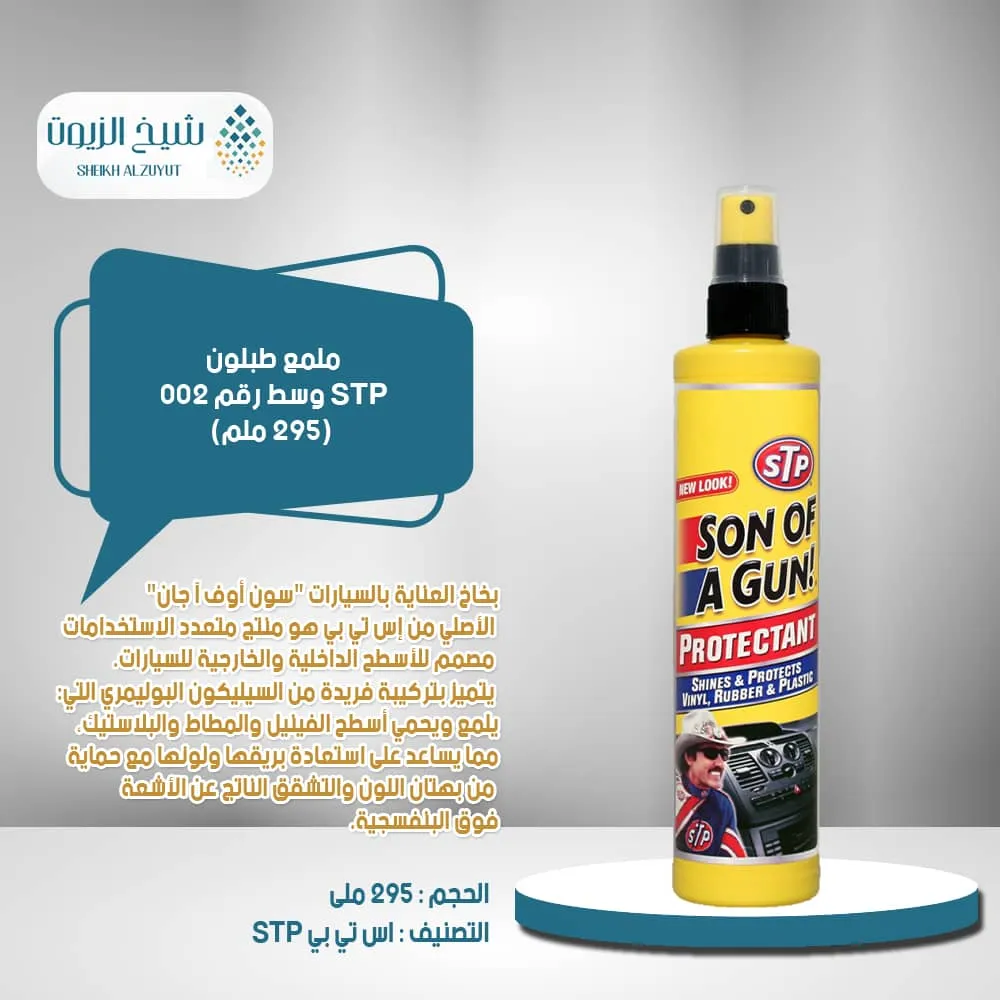 ملمع طبلون STP وسط رقم 002 (295 مل)