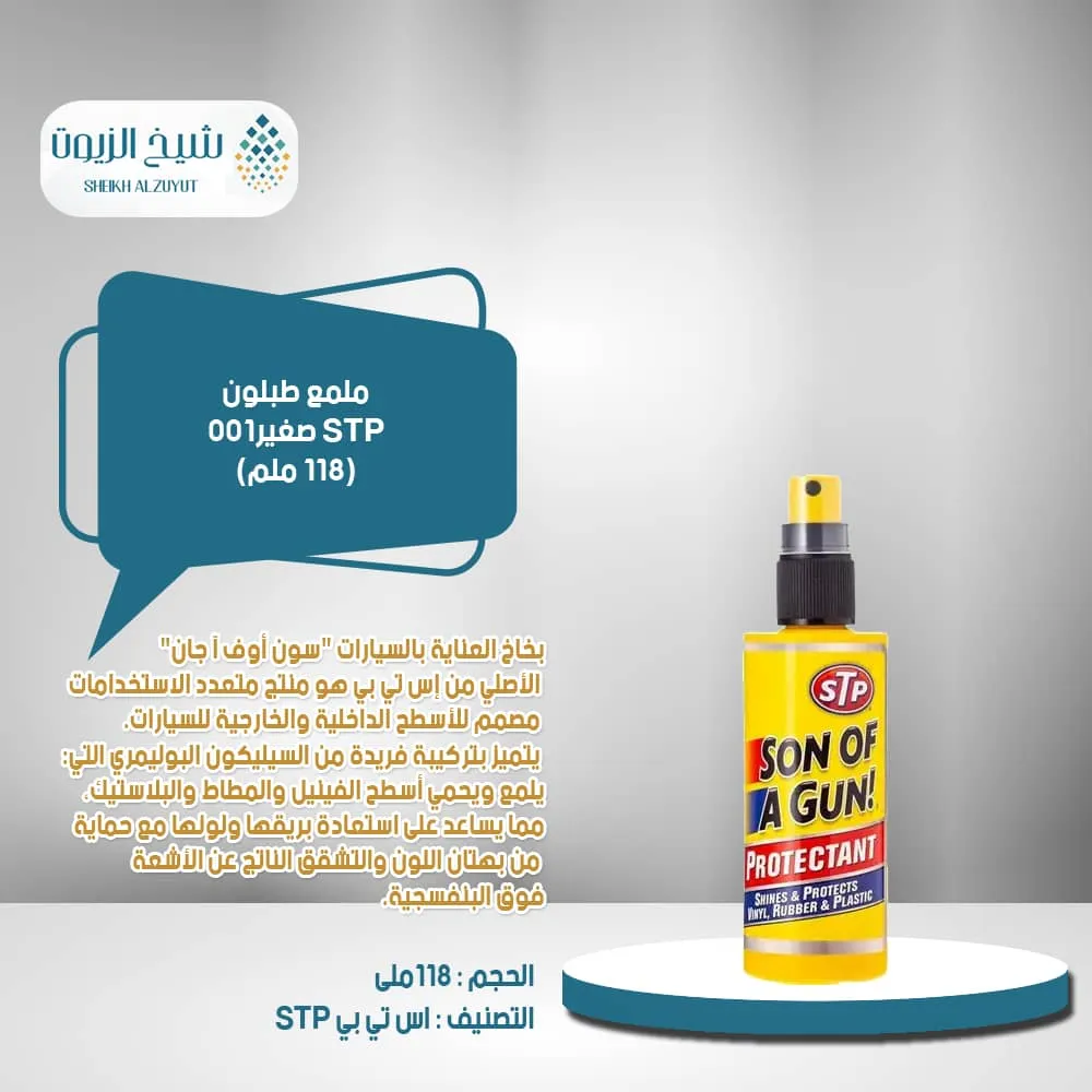 [71153001497] ملمع طبلون STP صغير001 (118  مل)