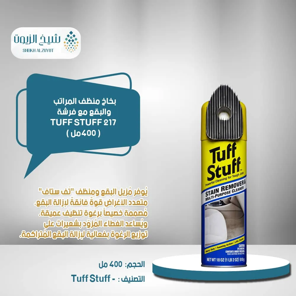 بخاخ منظف المراتب والبقع مع فرشة TUFF STUFF 217 (400مل)