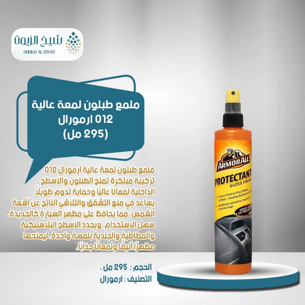 ملمع طبلون لمعة عالية 012- ارمورال (295 مل)