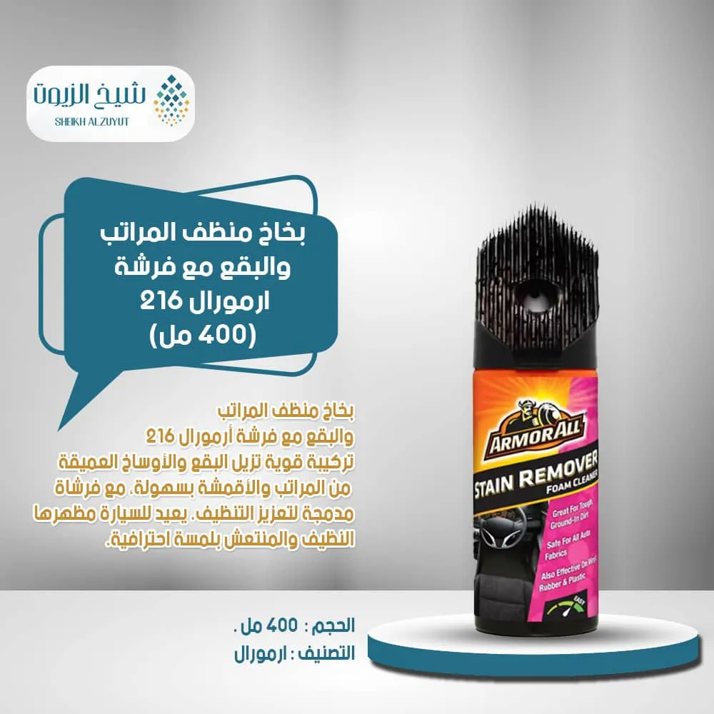 بخاخ منظف المراتب والبقع مع فرشة ارمورال 216 (400مل)