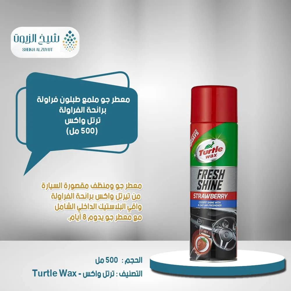 ملمع طبلون فراولة ترتل واكس (500 مل)