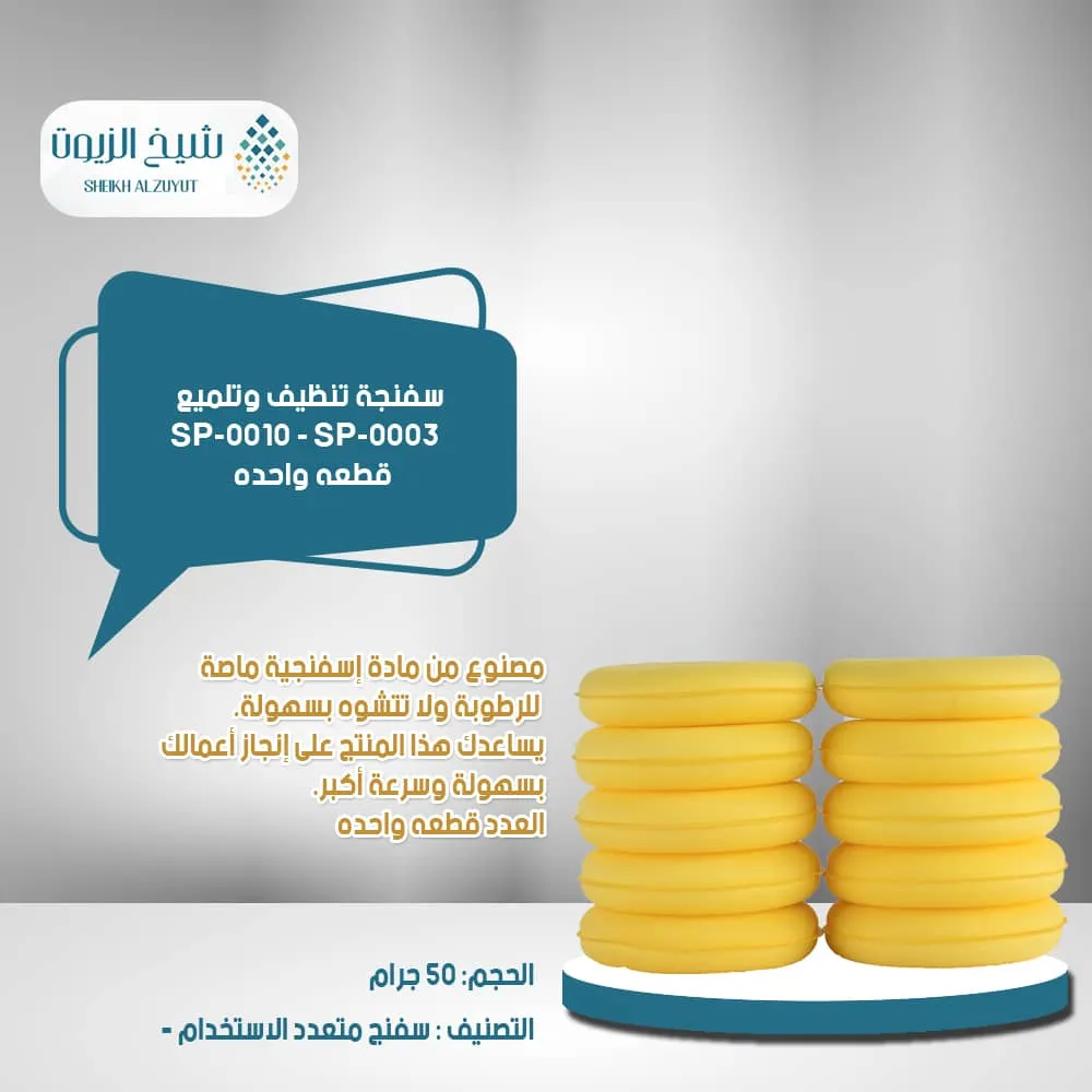 سفنجة تنظيف وتلميع  SP-0010 - SP-0003