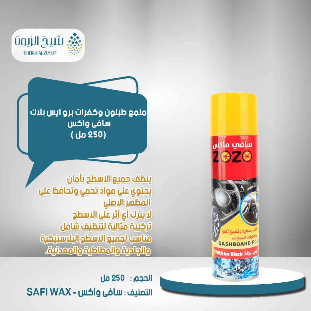 [6000000012097] ملمع طبلون سافى واكس ايس بلاك (250  مل)