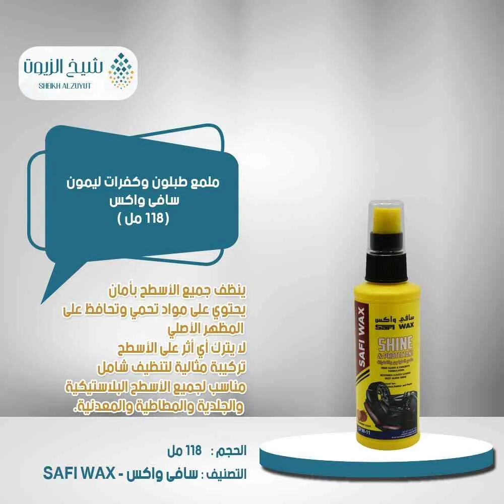 [6000000012099] ملمع طبلون سافى واكس ليمون وكفرات (250  مل)