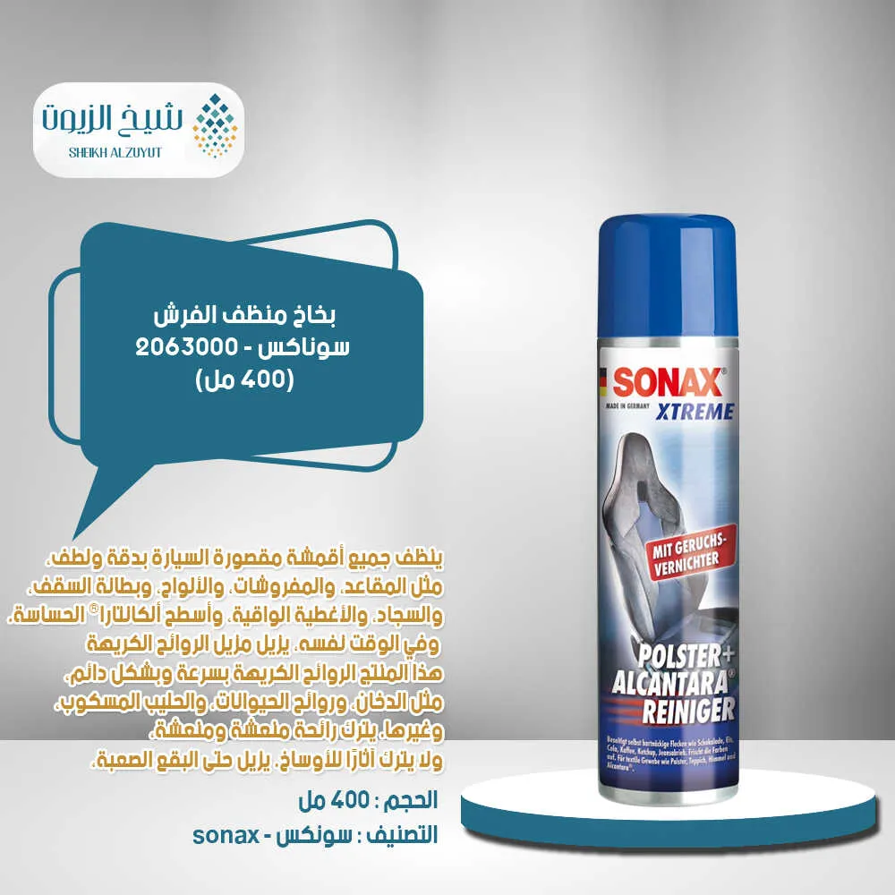 [4064700206304] بخاخ منظف الفرش سوناكس (400  مل) - 2063000