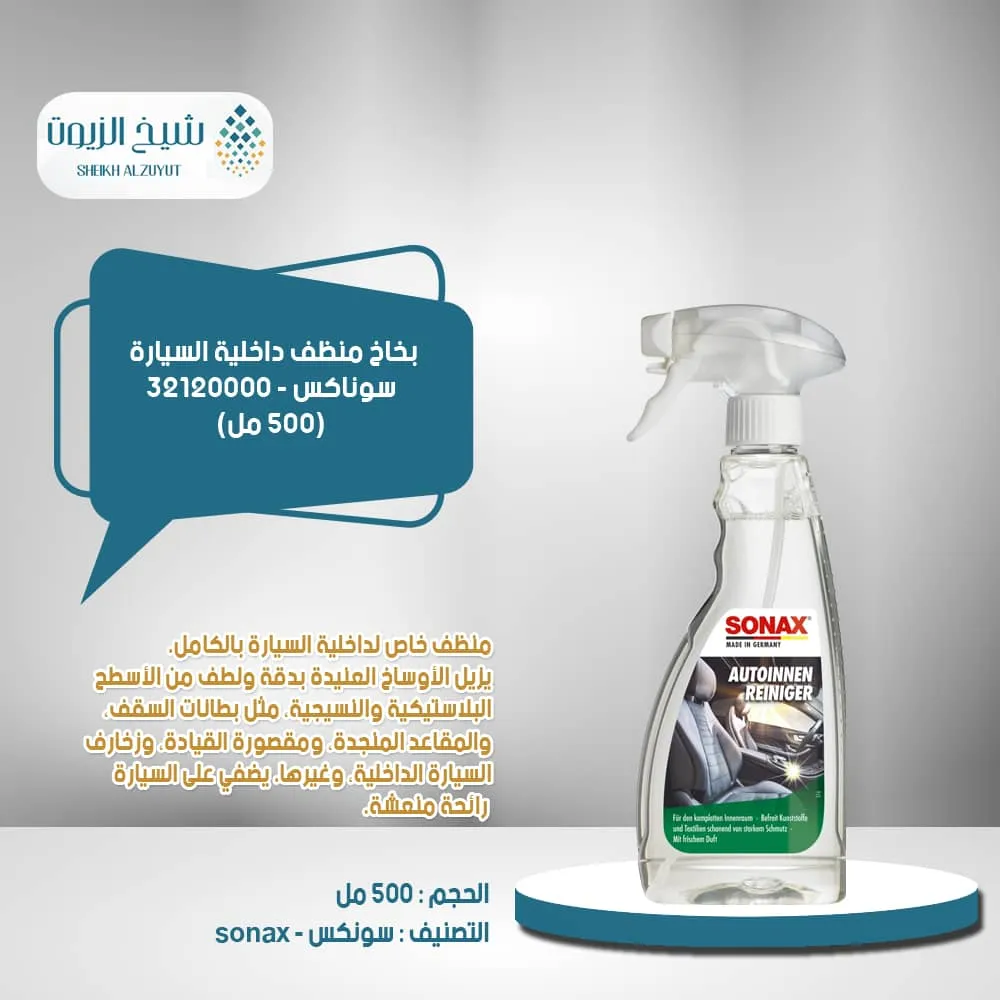 [4064700321205] بخاخ منظف داخلية السيارة سوناكس (500  مل) - 32120000