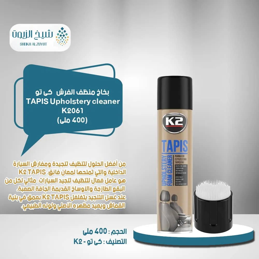 [5906534019424] بخاخ منظف الفرش K2  كى تو-K2061 (600  مل)