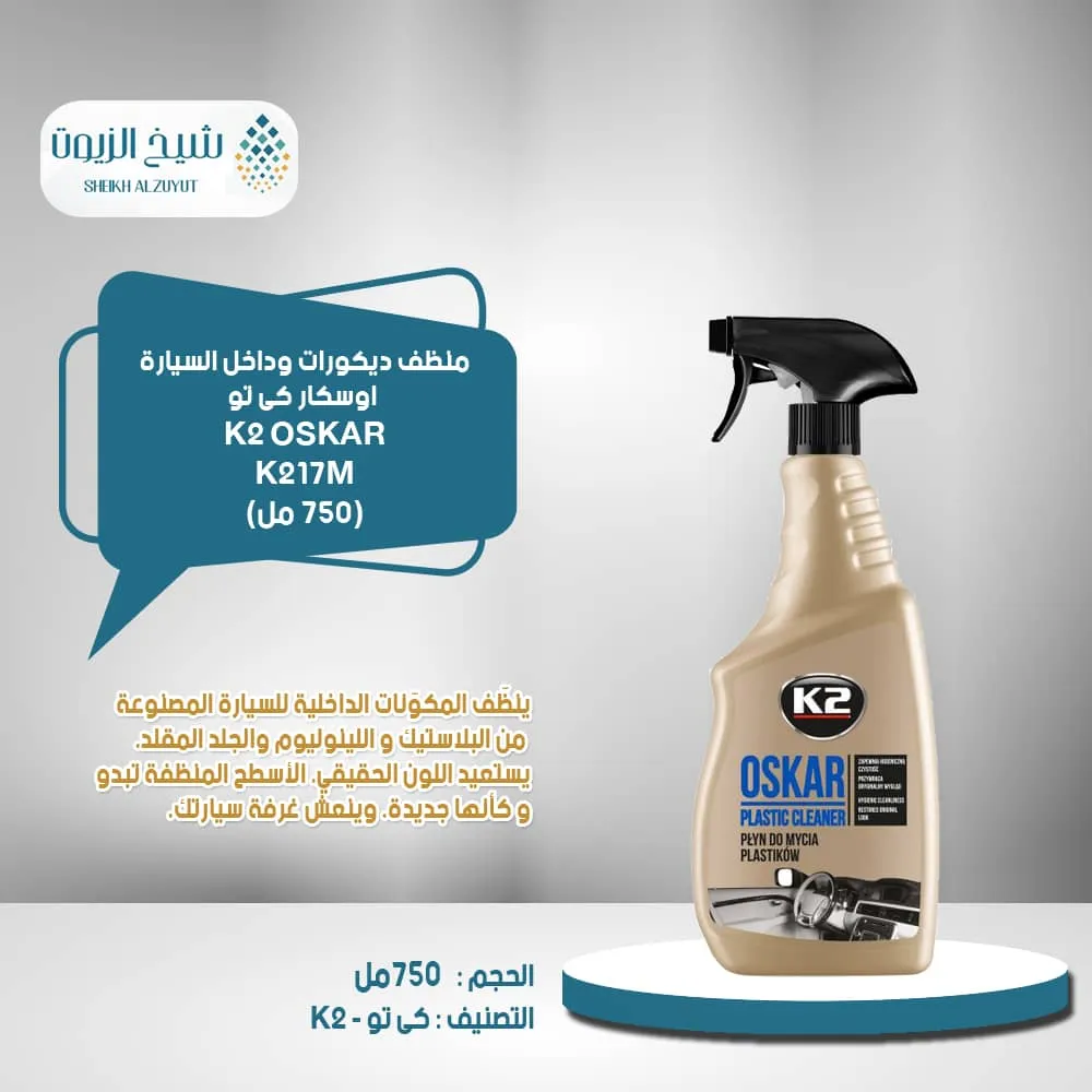[5906534001283] منظف ديكورات وداخل السيارة  اوسكار K2 (710  مل) كى تو