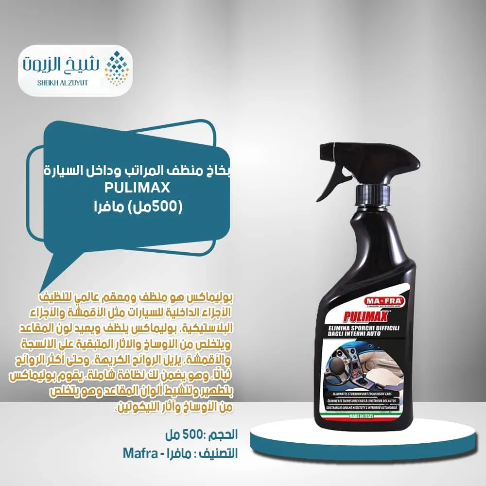 بخاخ منظف المراتب وداخل السيارة بولى ماكس مافرا 500 مل