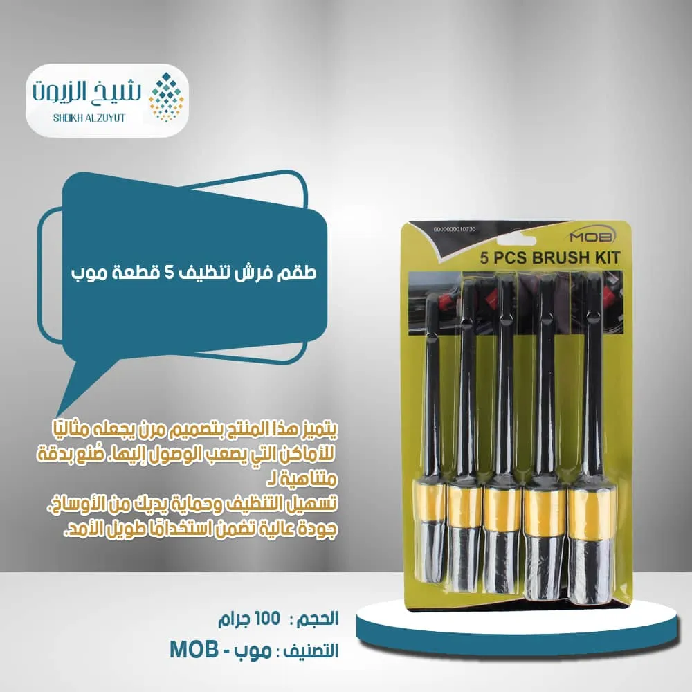 طقم فرش تنظيف 5 قطعة موب