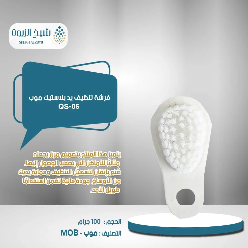 فرشة تنظيف يد بلاستيك موب QS-05