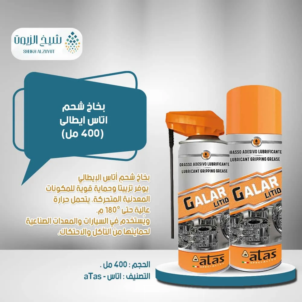 [8002424001207] بخاخ شحم اتاس ايطالى (400  مل)