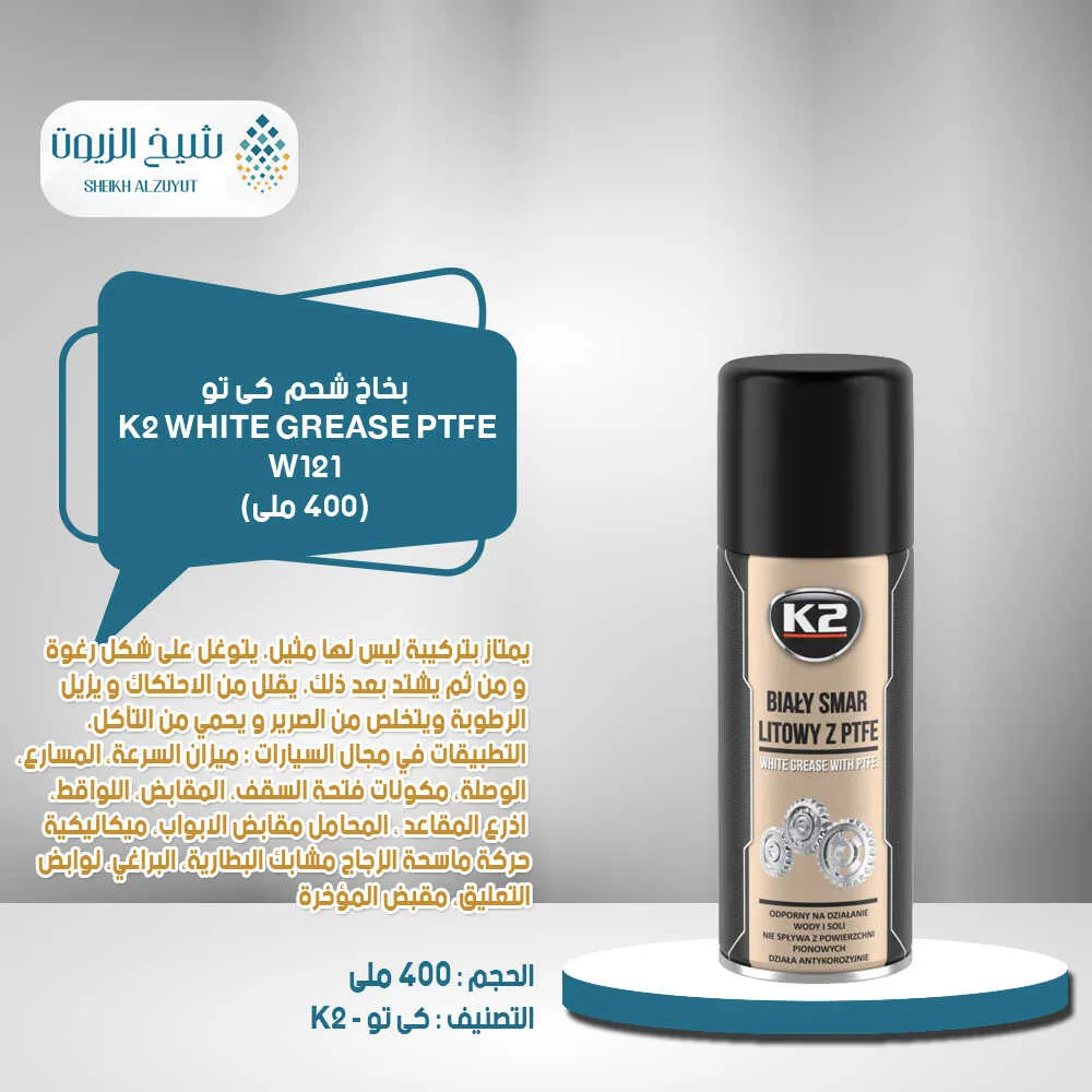 [5906534007780] بخاخ شحم كى تو  k2  (400  مل) - W121