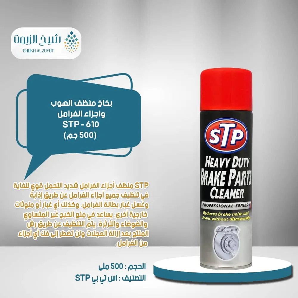 [5018704386219] بخاخ منظف الهوب واجزاء الفرامل STP - 610 (500  جم)