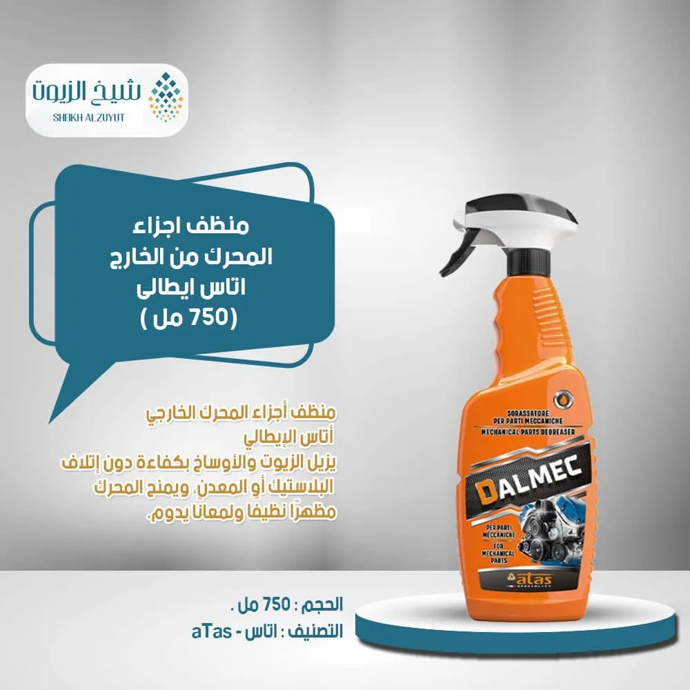 [8002424004482] منظف اجزاء المحرك من الخارج اتاس ايطالى (750  مل)