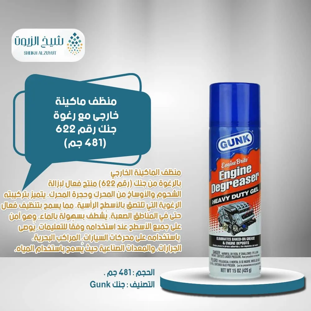 [78698652016] منظف ماكينة خارجى مع رغوة جنك رقم 622 (481  جم)