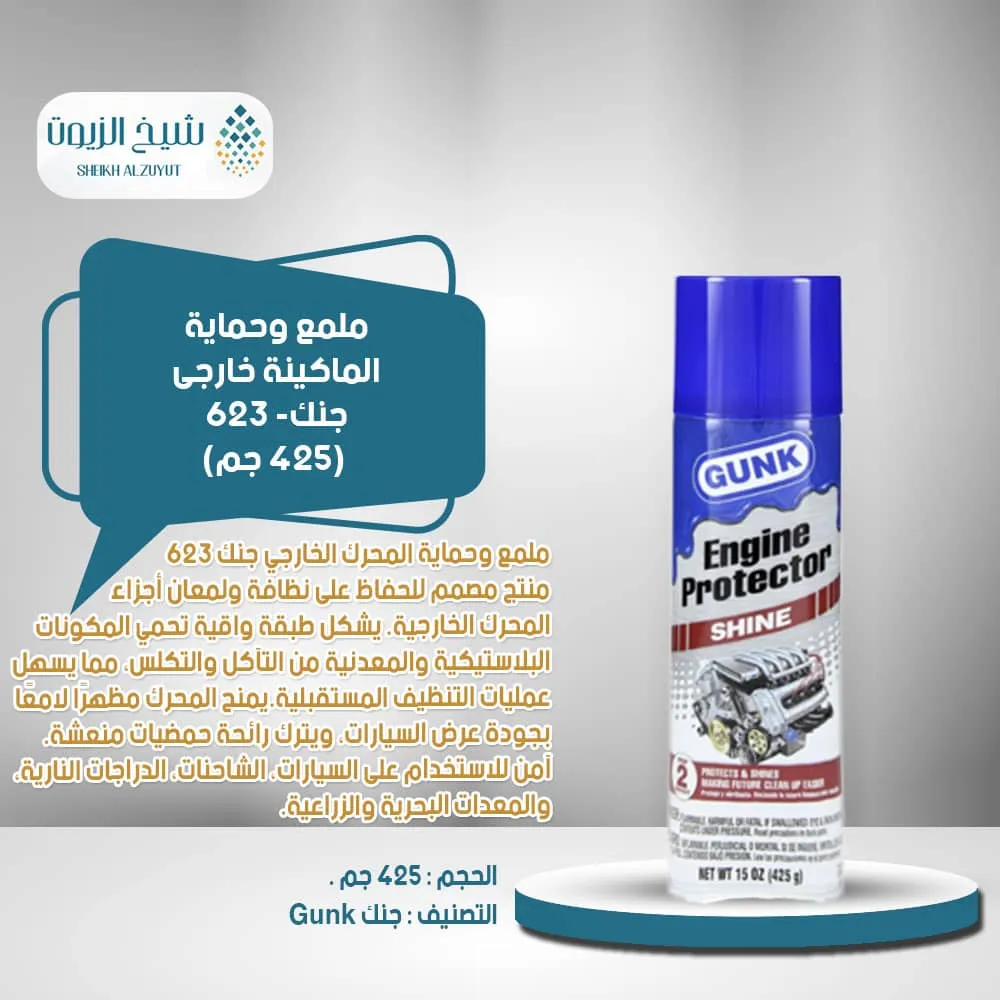 [78698117683] ملمع وحماية الماكينة خارجى جنك- 623 (425  جم)