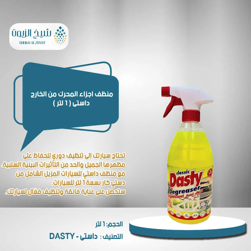 منظف اجزاء المحرك من الخارج داستى (1 لتر)