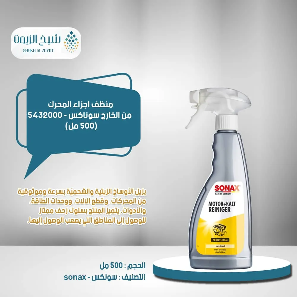 [4064700543201] منظف اجزاء المحرك من الخارج سوناكس (500  مل) - 5432000