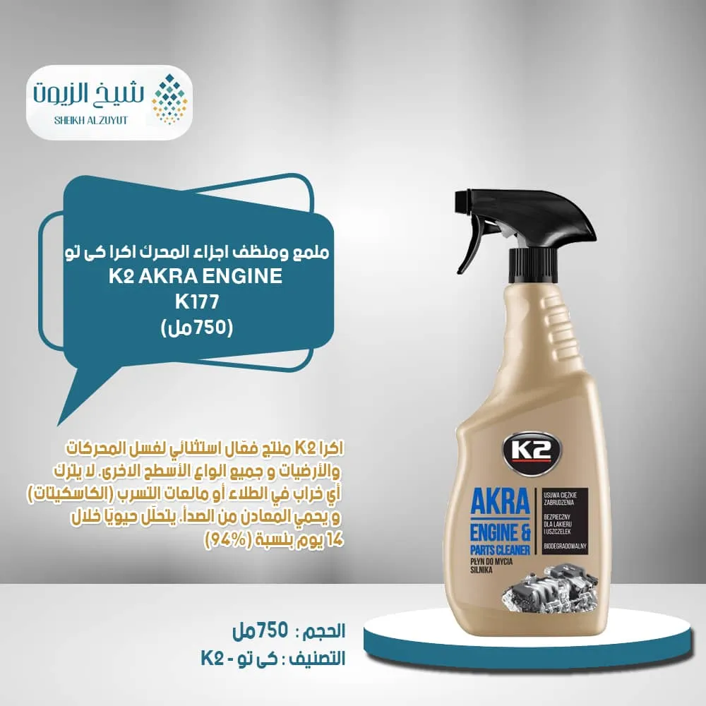 ملمع ومنظف اجزاء المحرك اكرا k2  (770 مل) -EK1173 كى تو