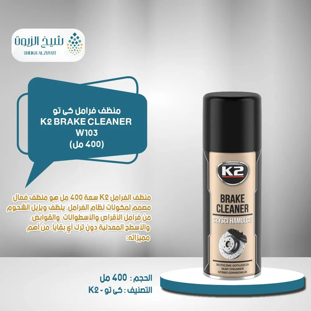 [5906534016720] منظف فرامل k2 (400  مل) كى تو