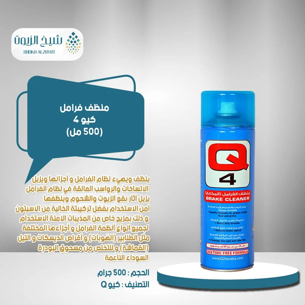 منظف فرامل كيو 4 (500 مل)