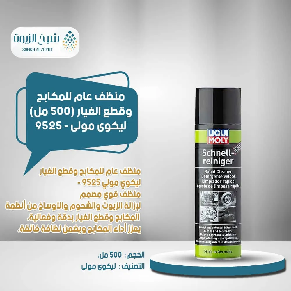 [4100420095252] منظف عام للمكابح وقطع الغيار ليكوى مولى 9525 (500  مل)