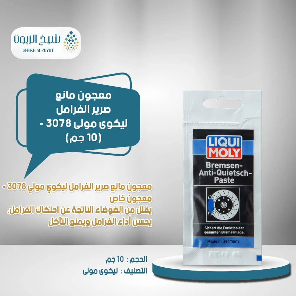 [4100420030789] معجون مانع صرير الفرامل ليكوى مولى 3078 (10  جم)