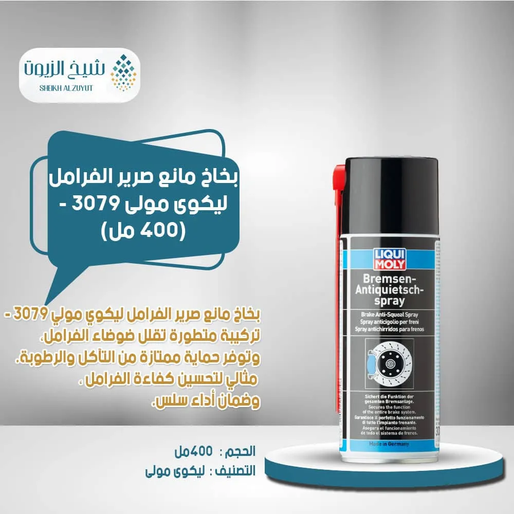 [4100420030796] بخاخ مانع صرير الفرامل ليكوى مولى 3079 - (400  مل)