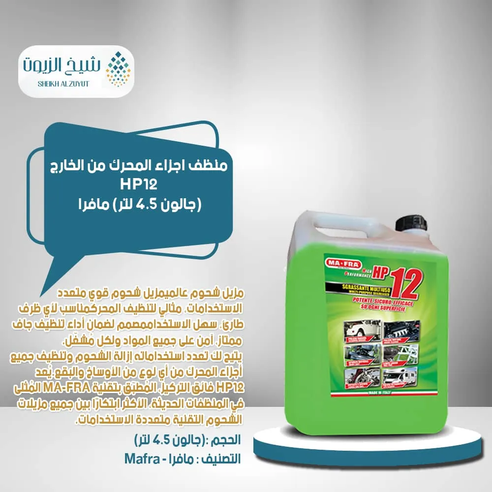 [8005553017552] منظف اجزاء المحرك من الخارج HP12  مافرا (4.5  لتر)