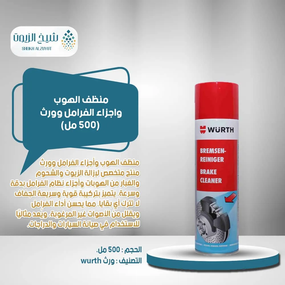 [4050641876317] منظف الهوب واجزاء الفرامل وورث (500  مل)