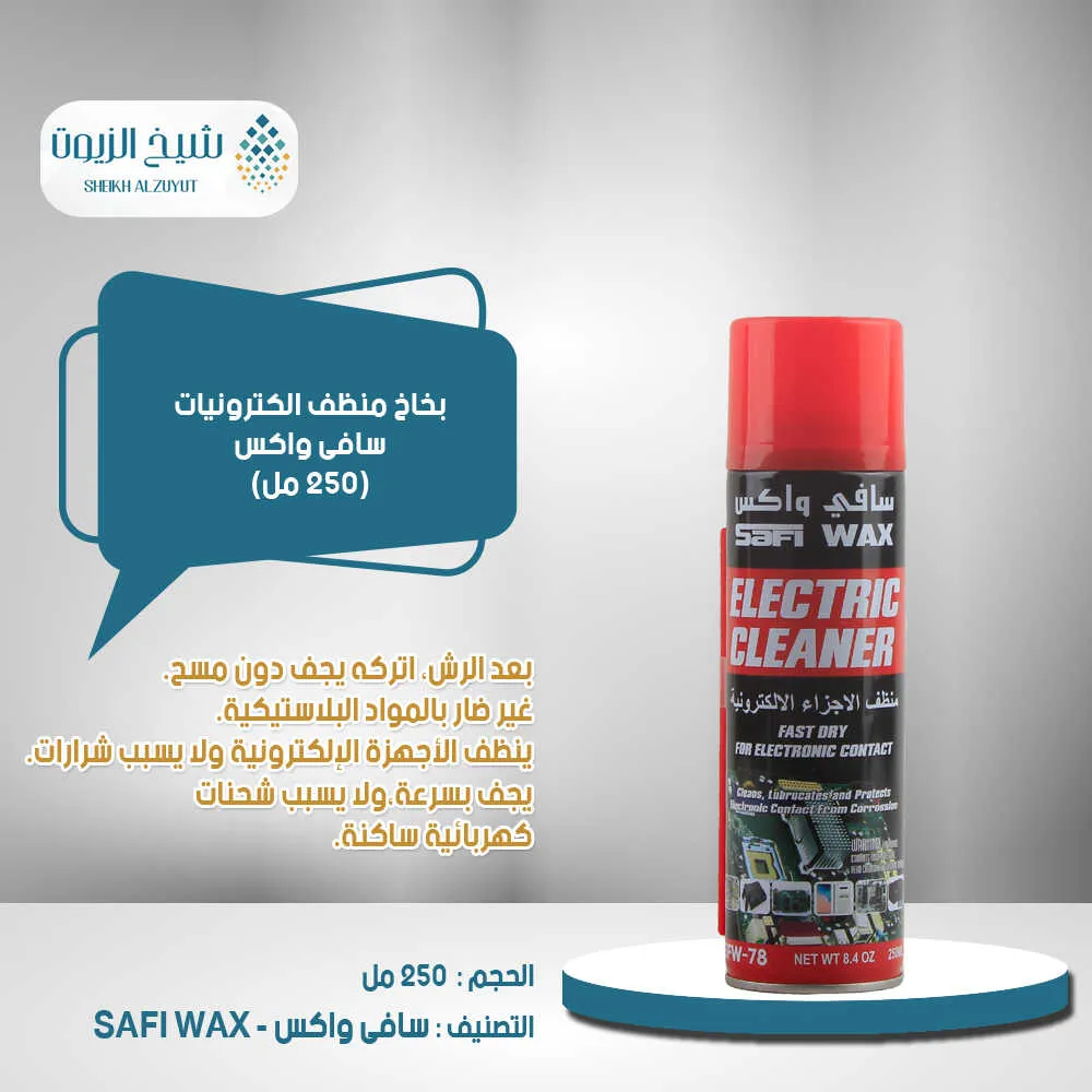 [6000000008697] منظف الكترونيات سافي واكس (250  مل)