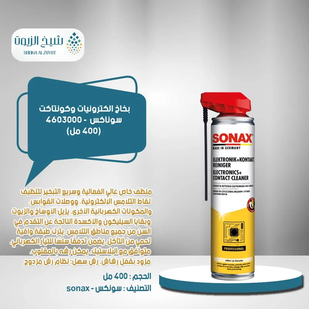 بخاخ الكترونيات وكونتاكت سوناكس(400 مل) - 4603000