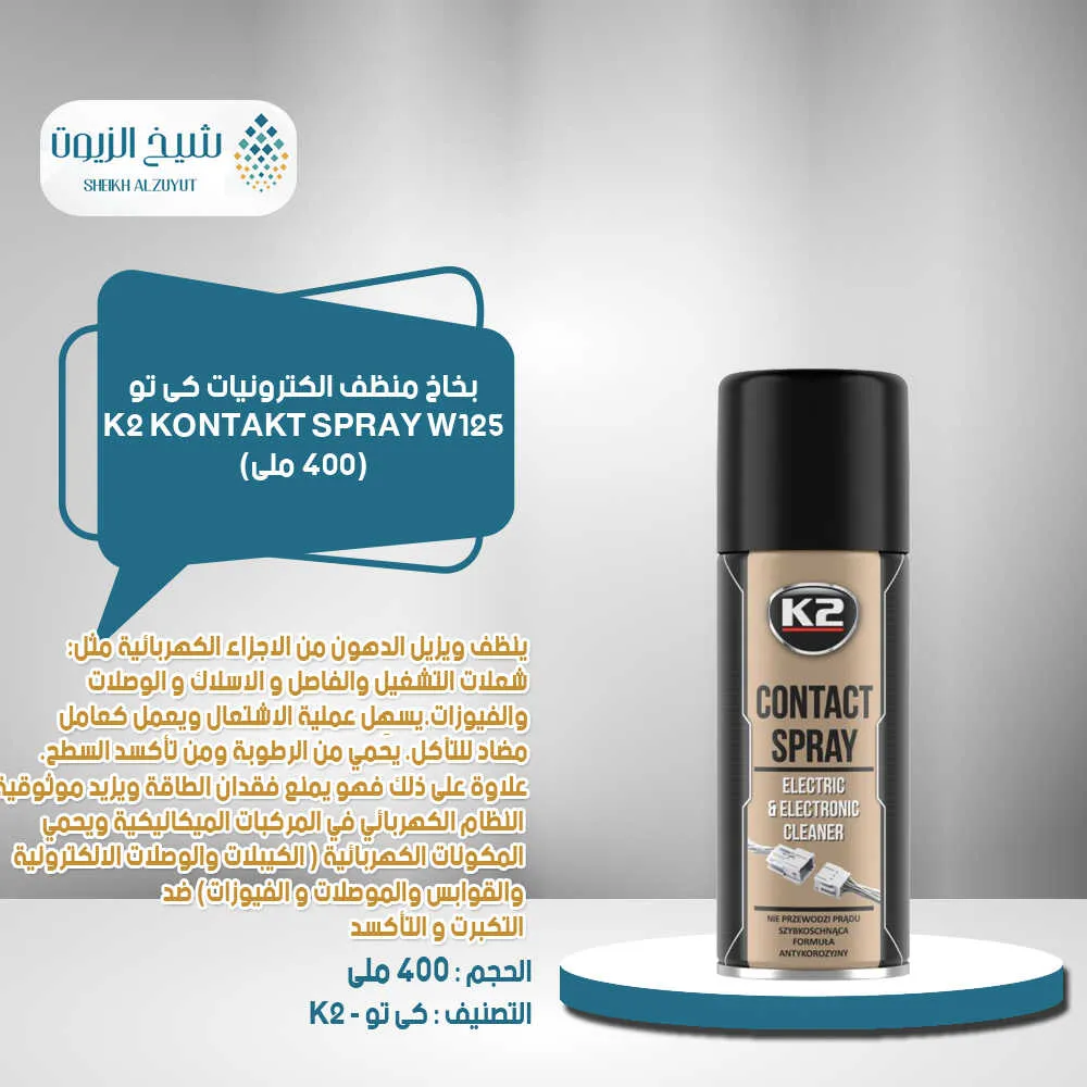 [5906534007728] بخاخ منظف الكترونيات  كى تو k2  (400  مل) - W125