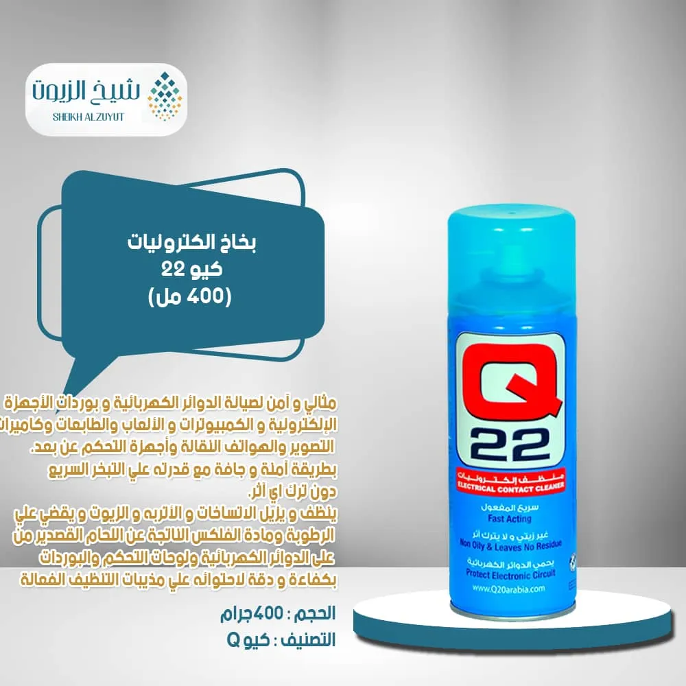 [5060285060231] بخاخ الكترونيات كيو 22 (400  مل)