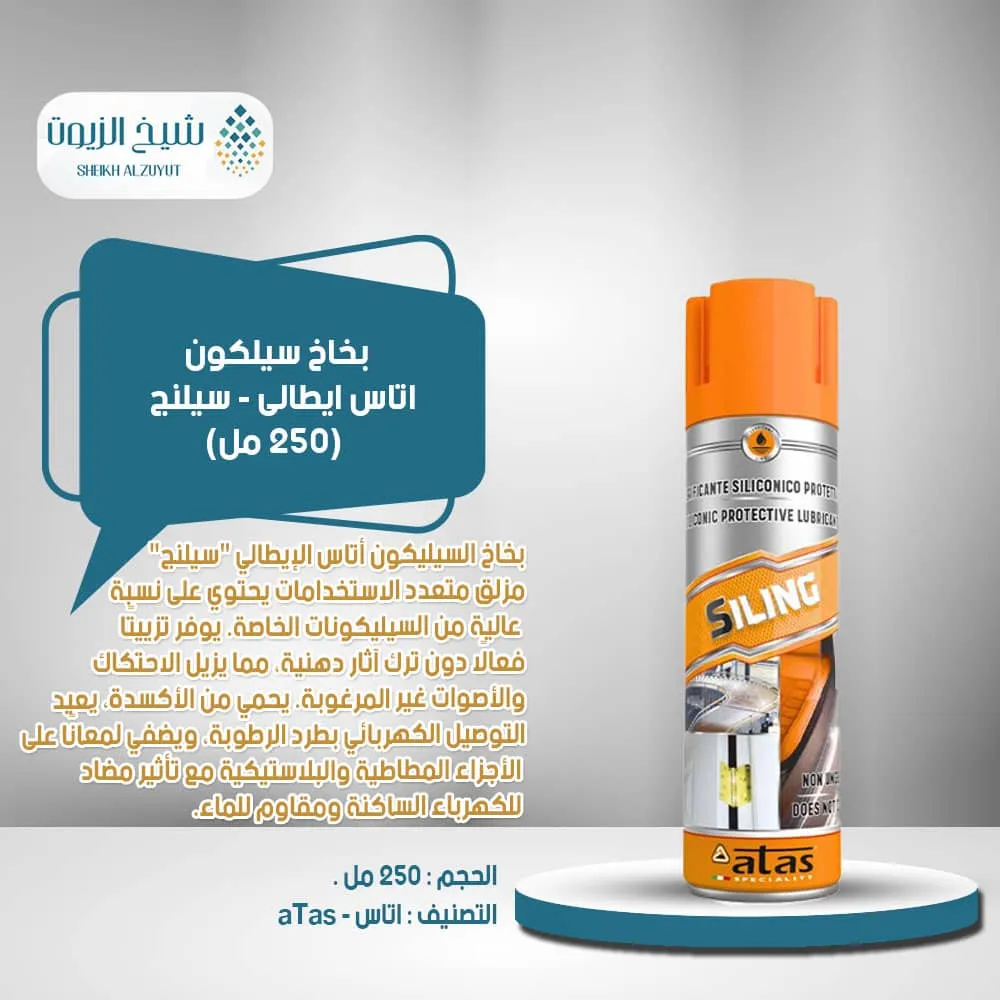 بخاخ سيلكون اتاس ايطالى - سيلنج  (250 مل)