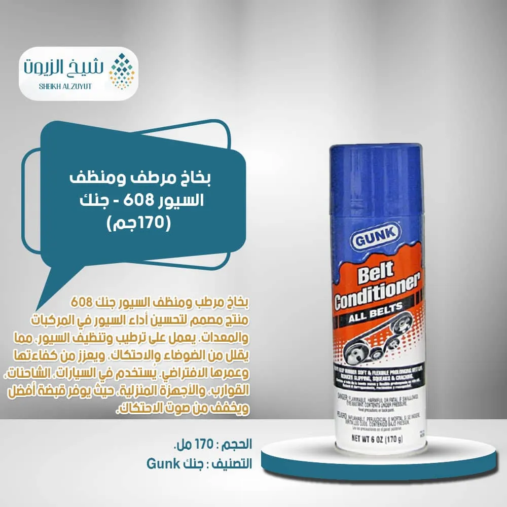 [78698222127] بخاخ مرطف ومنظف السيور 608 - جنك  (170جم)