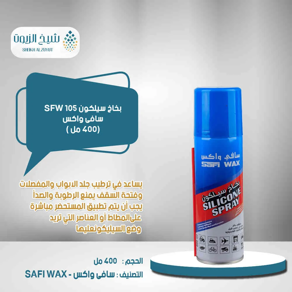 [6000000013635] بخاخ سيلكون سافى واكس (400  مل)SW106