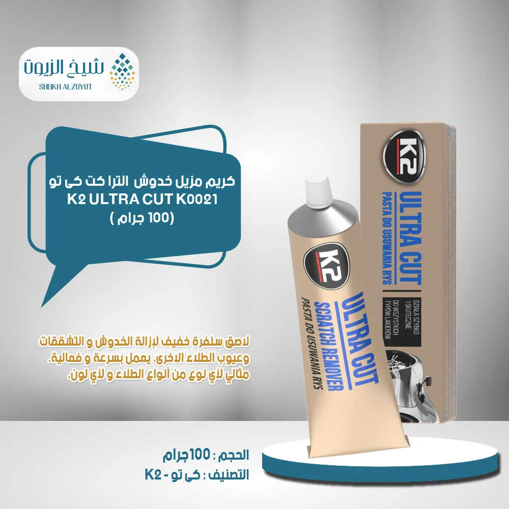كريم مزيل خدوش كى تو الترا كت (100 جم) - K0021