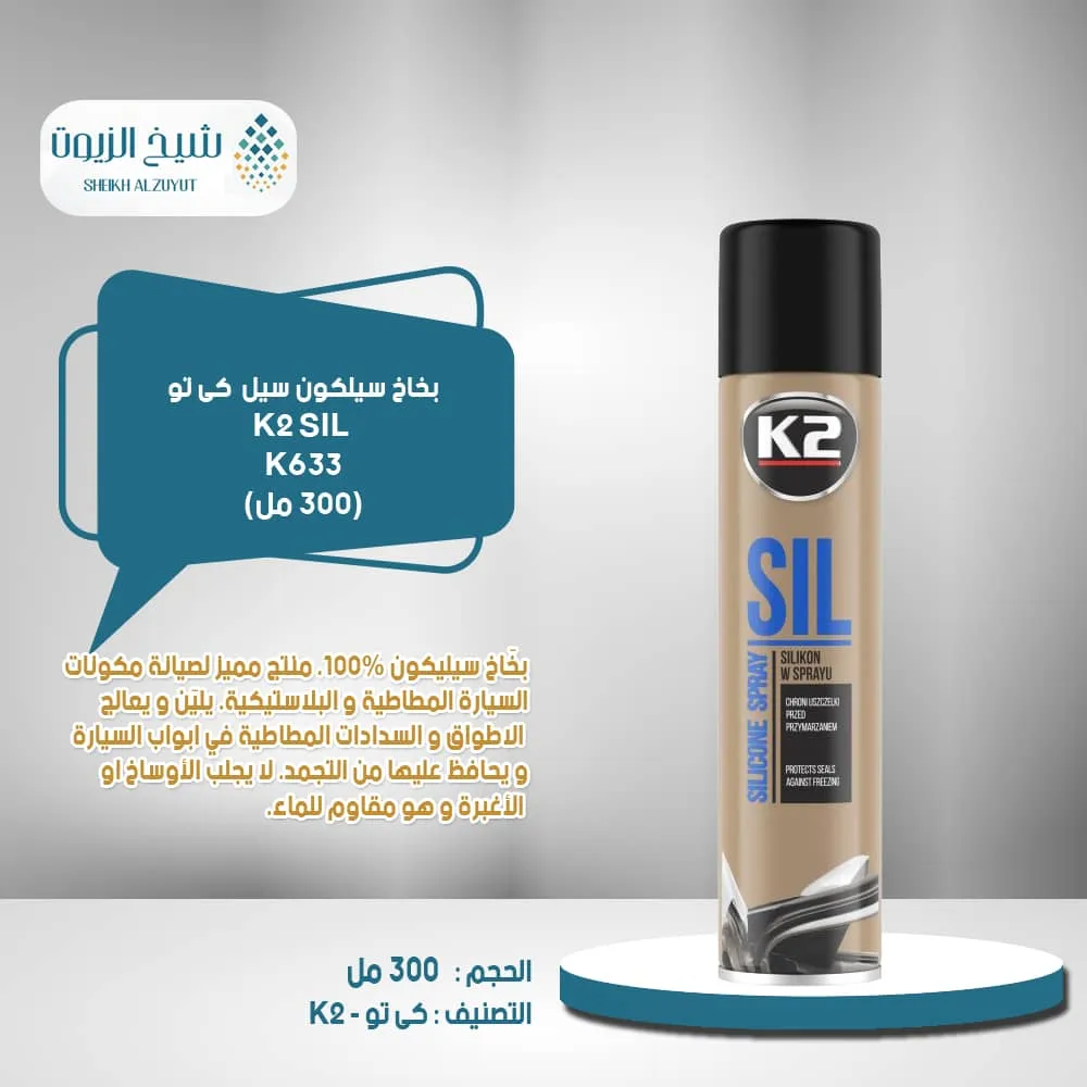 بخاخ سيلكون كى تو k2 - سيل (300 مل) - K331