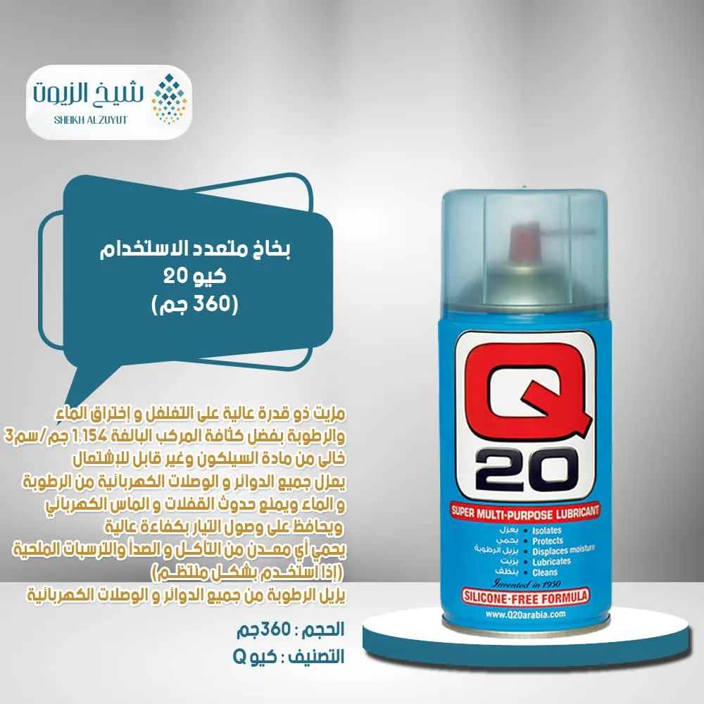 [6001690300221] بخاخ متعدد الاستخدام كيو 20 ( 360  جم )