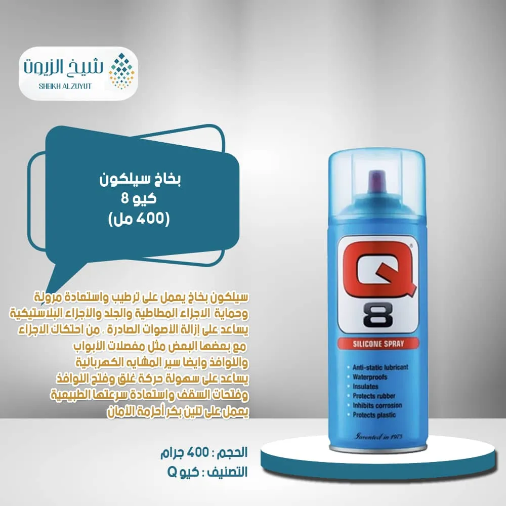 بخاخ سيلكون كيو 8 (400 مل)