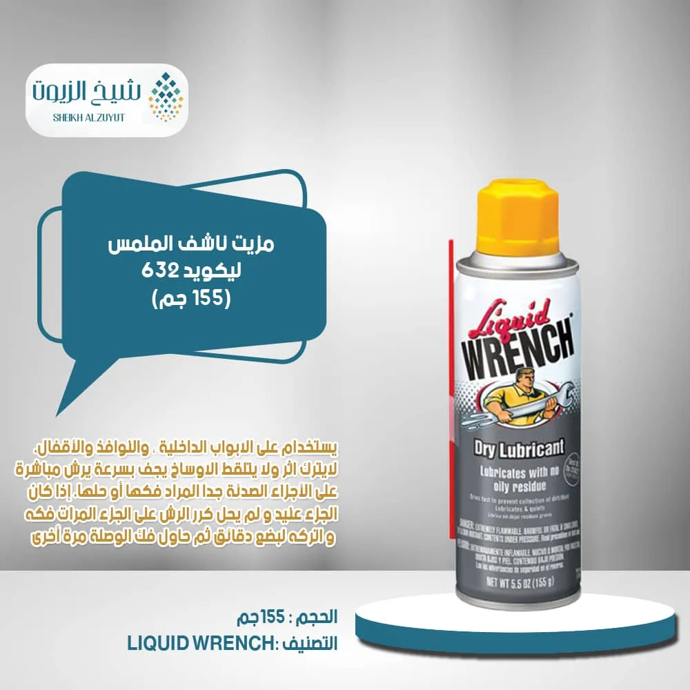 [78698217390] مزيت ناشف الملمس ليكويد 632 -311  جم