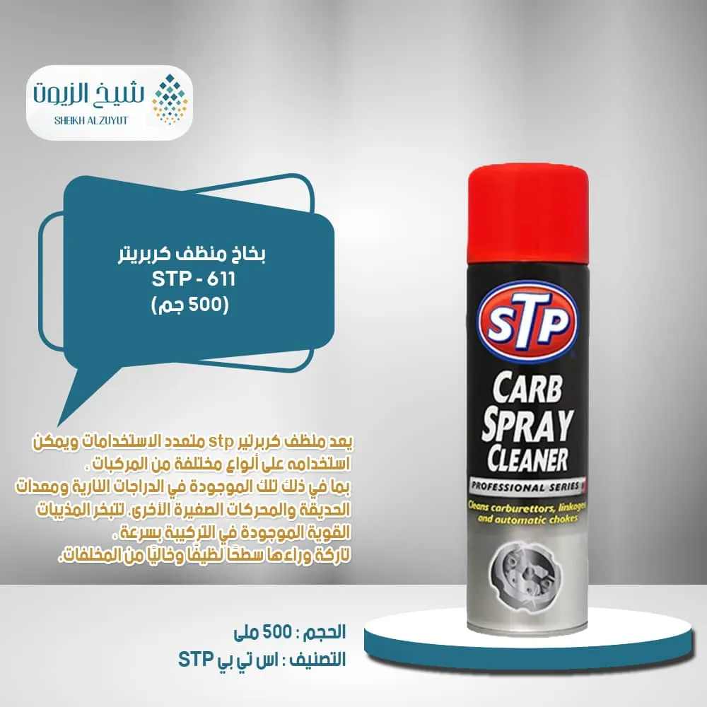 [5018704385212] بخاخ منظف كربريتر STP - 611 (500  جم)