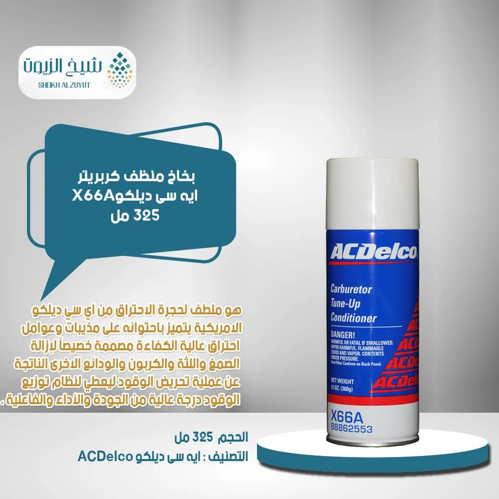 [707773390054] بخاخ منظف كربريتر اسدلكو (368  جم)