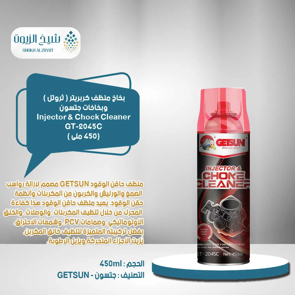 [GL10113C000] بخاخ منظف كربريتر ( ثروتل ) وبخاخات جتسونGTA-2045C (450  مل)